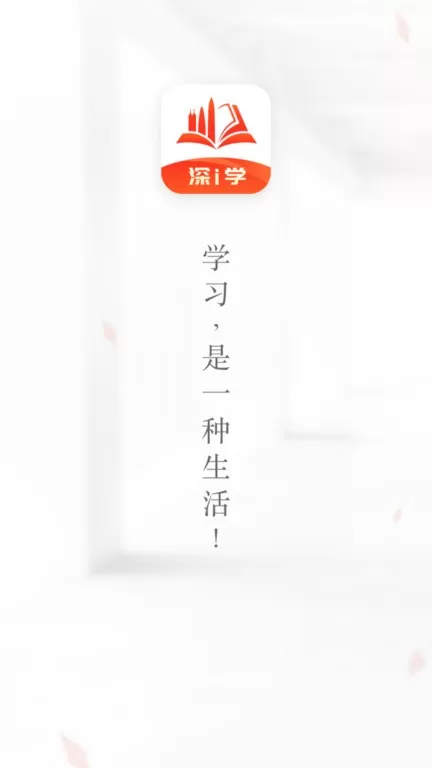 深i学app下载