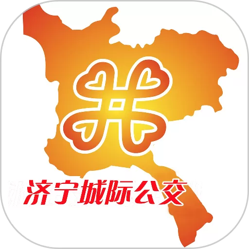 济宁城际公交下载app