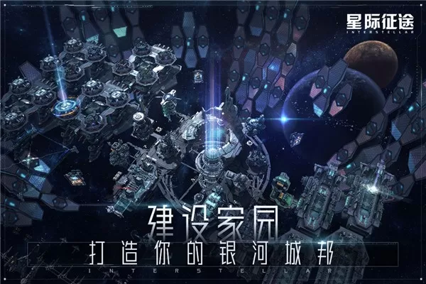 星际征途下载最新版