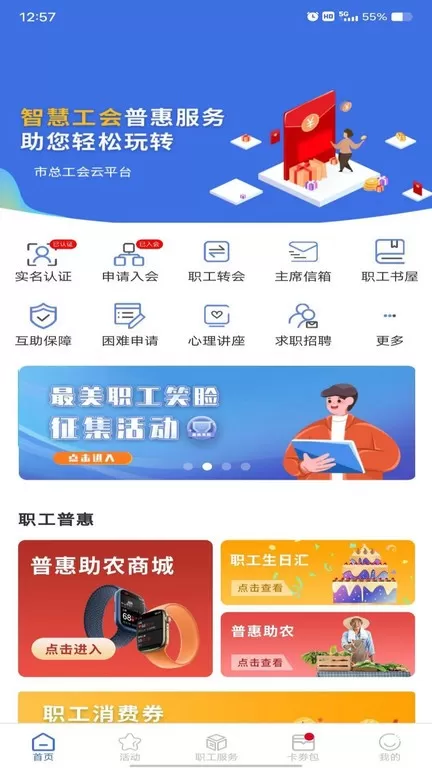 鹿城职工普惠官网版app