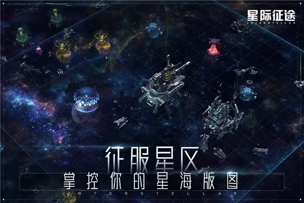 星际征途下载最新版