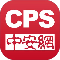 CPS中安网官方版下载