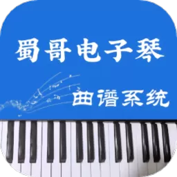 蜀哥电子琴曲谱系统安卓最新版