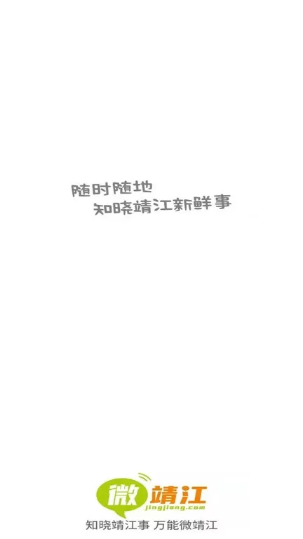 微靖江下载官网版