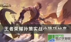 《王者荣耀》孙策的时空之旅皮肤特效介绍列表