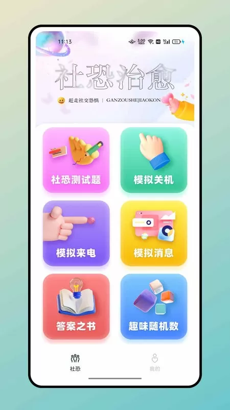 社恐治愈器下载app