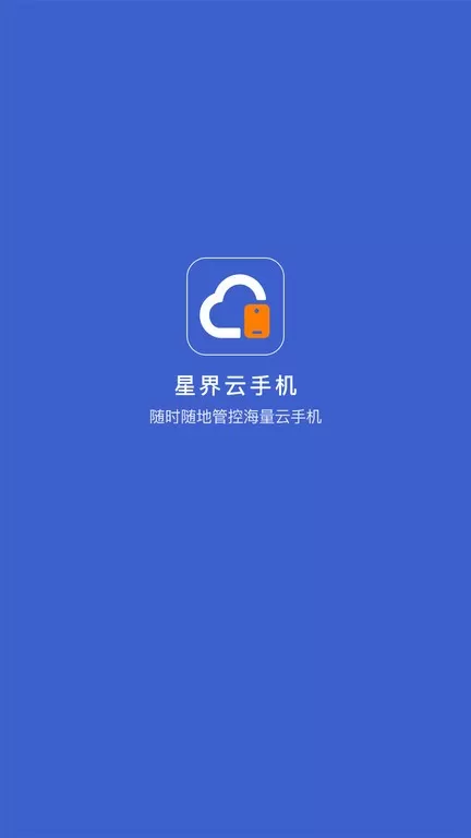 星界云官网版app