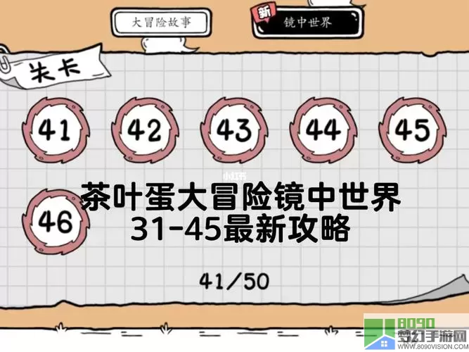 《茶叶蛋大冒险镜中世界》如何通过18级