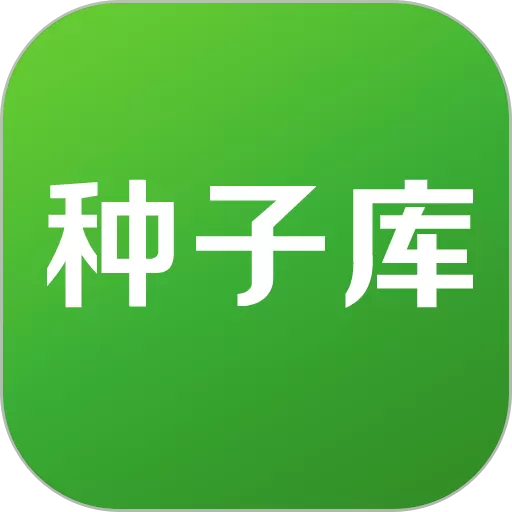 种子库官网版app