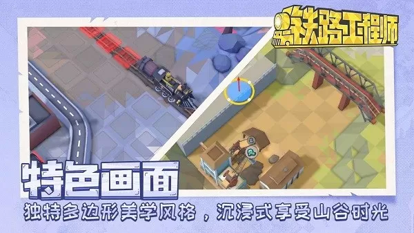 铁路工程师下载正版