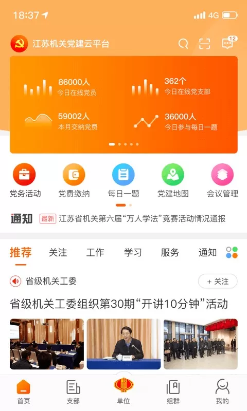 江苏机关党建云官网版app