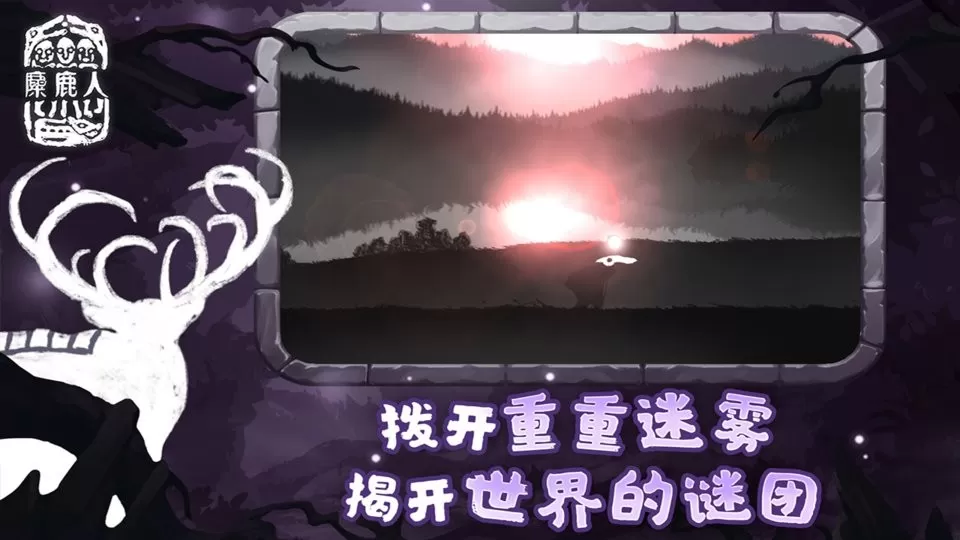 麋鹿人官方正版