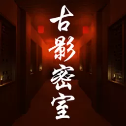 古影密室官方正版