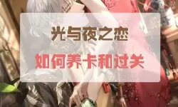 《光与夜之恋》如何获得设计点