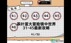 《茶叶蛋大冒险镜中世界》如何通过18级