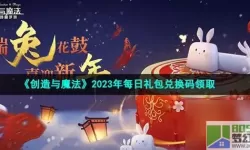 《创造与魔法》五周年兑换券获取指南