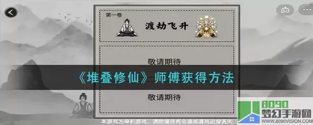 《堆叠修仙》如何获得大师