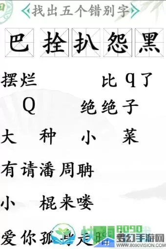 《汉字找茬王》如何处理信件中的错别字