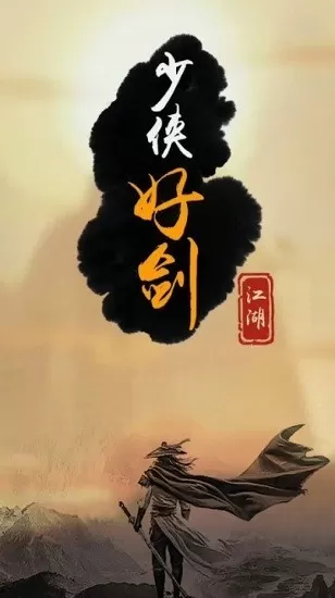 少侠好剑手机版下载