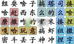 《汉字找茬王》如何找出经典动漫台词