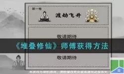 《堆叠修仙》如何获得大师