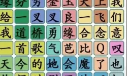 《汉字找茬王》新年购物清单如何度过