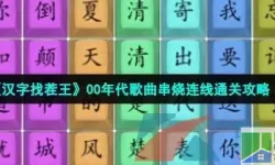 《汉字找茬王》如何播放我想要的歌曲