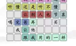 《汉字找茬王》如何玩浩恒家族5