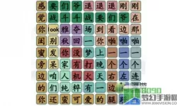 《汉字找茬王》如何一起寻找热门模因