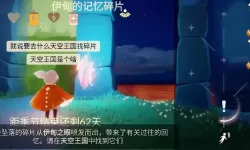 《光遇》如何完成破晓赛季的第一个任务