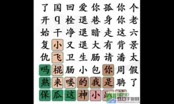 《汉字找茬王》如何用煲仔饭玩找词游戏