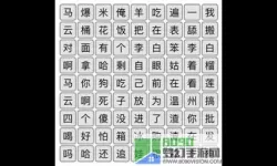 《汉字找茬王》如何为可耻的女鬼找词