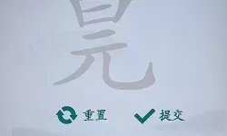 《汉字找茬王》如何将东西放回原处