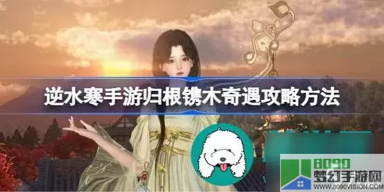 《逆水寒手游》如何完成木箱囚徒任务