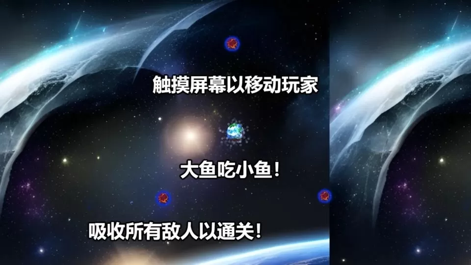 行星吞噬手机游戏