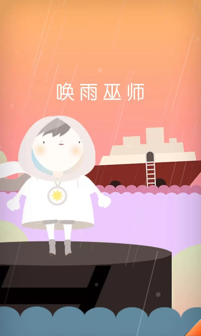 唤雨巫师游戏新版本