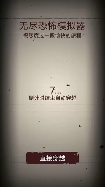 无尽恐怖模拟器安卓版本