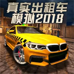 真实出租车模拟2018游戏安卓版