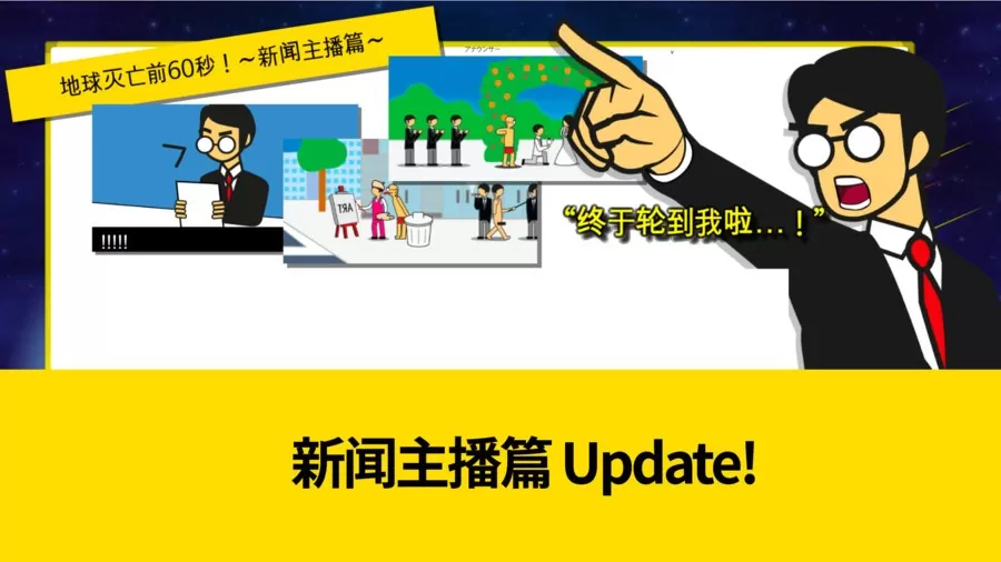 地球灭亡前60秒!安卓官方版