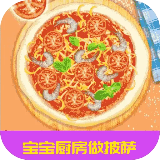 宝宝厨房做披萨最新版app