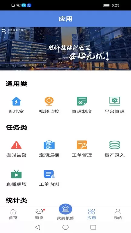 电安心巡视端下载app