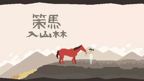 策马入山林(a ride)官方版本