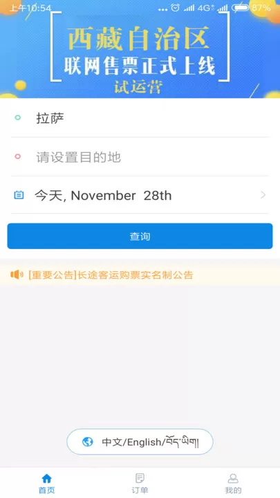 西藏汽车票app下载
