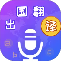 出国翻译宝app安卓版