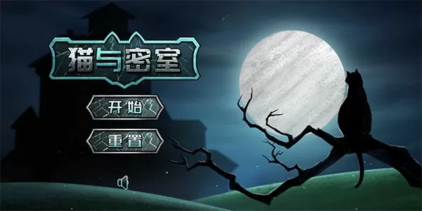 猫与密室2024最新版