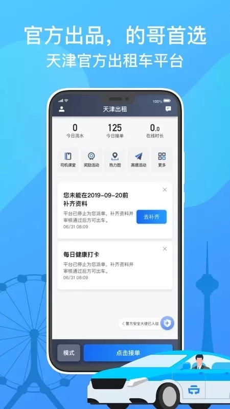 天津出租司机端手机版下载