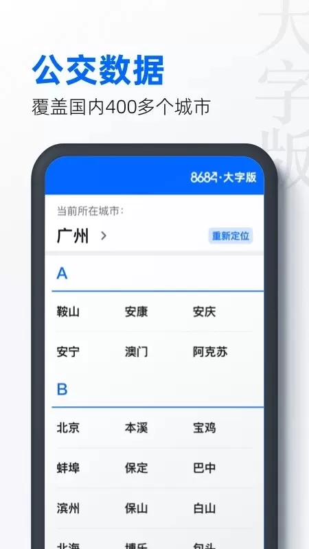 8684公交下载免费版