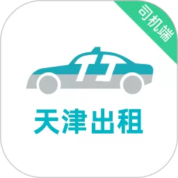 天津出租司机端手机版下载