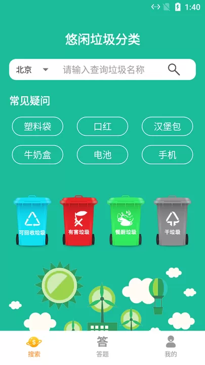 悠闲垃圾分类官网版app