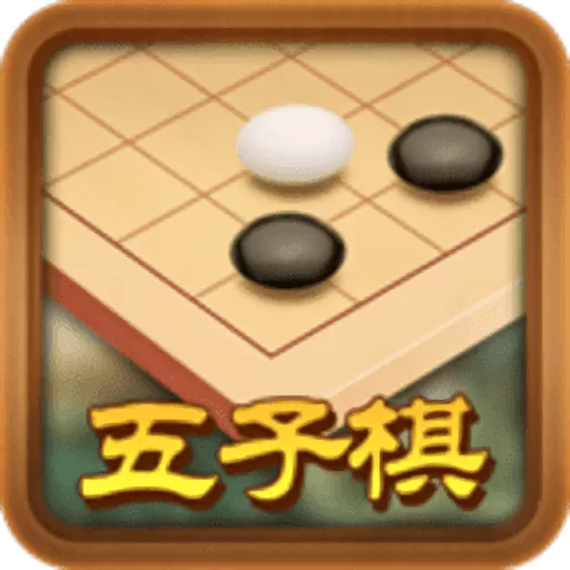 途游五子棋安卓版本